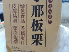 -邢记板栗(铜陵二店)