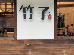 -竹子咖啡bamboo coffee