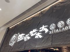 -西塔老太太泥炉烤肉(温州首店万象城黑金店)