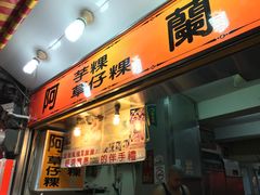 门面-阿兰草仔粿