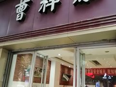 门面-曹祥泰(解放路店)