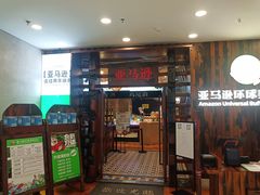 门面-亚马逊环球美食百汇(新城吾悦广场店)
