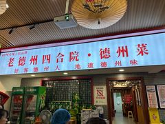 -老德州四合院·德州菜(天衢路店)