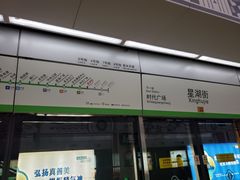 -星湖街(地铁站)