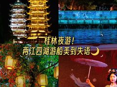 -桂林两江四湖景区