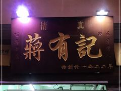 门面-清真蒋有记(老门东店)