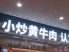 -辣可可·小炒黄牛肉(望京凯德MALL店)