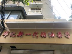 -邓记新一代糖油果子(四川煤管局供销公司职工宿舍店)
