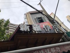 -新疆伊宁远征餐厅