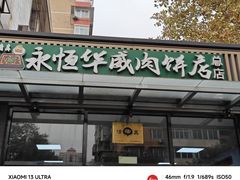 -清真永恒华威肉饼(潘家园店)