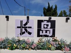 -长岛南北长山旅游景区