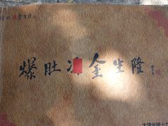 -金生隆(六铺炕店)