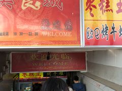 -五道口枣糕王(成府路店)