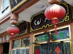 门面-草庐酒家