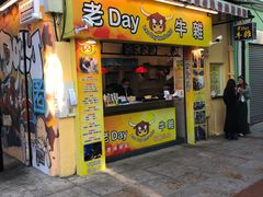 门面-老day牛杂(官也街总店)