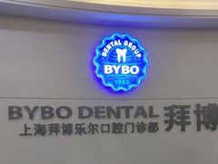 -泰康拜博口腔(世博园乐尔店)