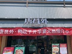-田小狗的饭店(碧桂园店)