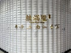 -桂满陇-望山(虹口龙之梦店)