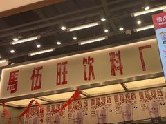 -马伍旺饮料厂(景枫中心店)