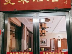 门面-双东酒店(东关街店)