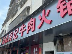 -杏花吴记牛肉火锅