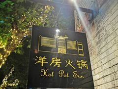 门面-洋房火锅(新天地店)