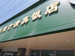 门面-上海为民商行清真饭店(南大路店)