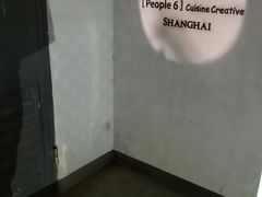-穹六人间 people 6(岳阳路店)