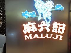 -麻六记(新天地店)