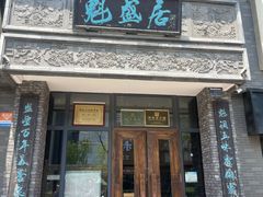-魁盛居百年鲁菜馆(县西巷店)