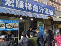 -清真·宏顺祥卤汁凉粉(大皮院店)