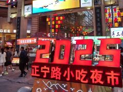 -正宁路小吃夜市