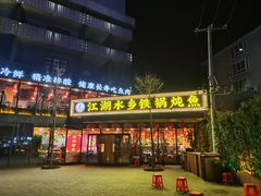 -江湖水乡铁锅炖魚(周庄嘉园店)