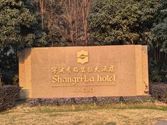 -宁波香格里拉大酒店