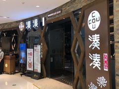-湊湊火锅·茶憩(石家庄万象城店)