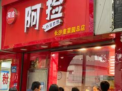 -阿捡忭京炸鸡(韭菜园总店)