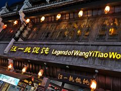 门面-汪一挑馄饨(老街店)