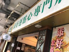 门面-添好运点心专门店(深水埗店)