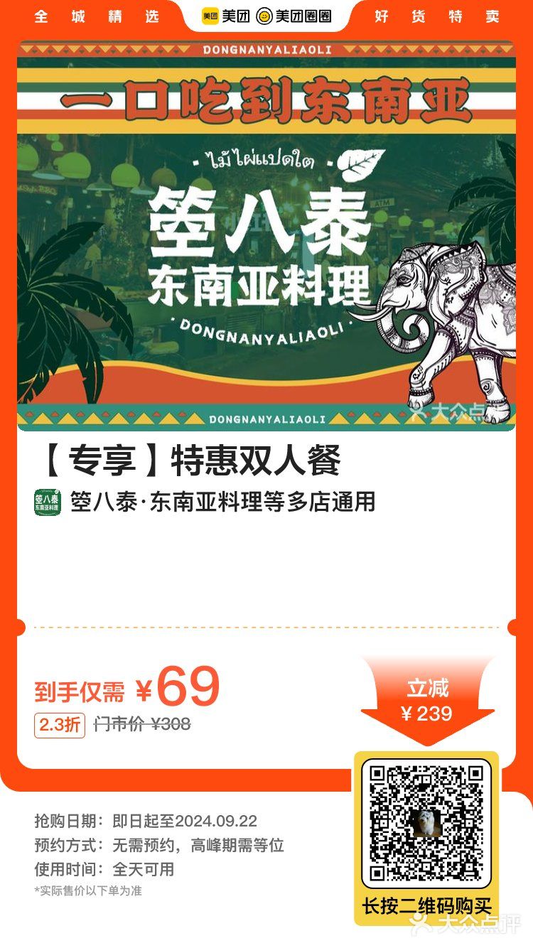 长宁龙之梦  箜八泰 2店泰国料理双人餐69