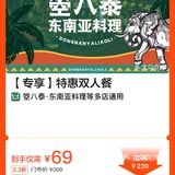 长宁龙之梦  箜八泰 2店泰国料理双人餐69