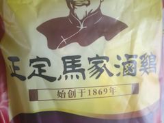 -马家老鸡店