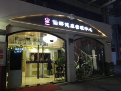 -仙娜健康管理中心
