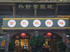 -外沙富龙城酒楼(老街店)