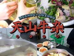 -周良天山牛杂城(天山路总店)