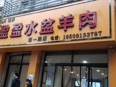 门面-盈盈水盆(西一路店)