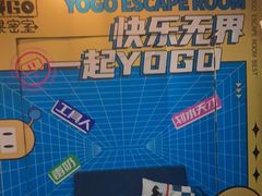 -YOGO优果密室逃脱(新佳丽广场店)
