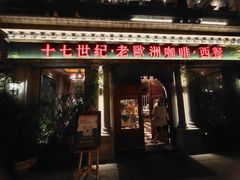 门面-老欧洲咖啡·西餐(后湖店)