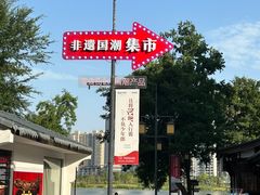 -大小河街