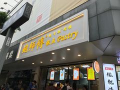 门面-鲍师傅糕点(春熙路店)
