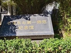 -湖南省立第一师范学校旧址